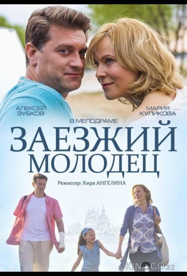 Заезжий молодец 
