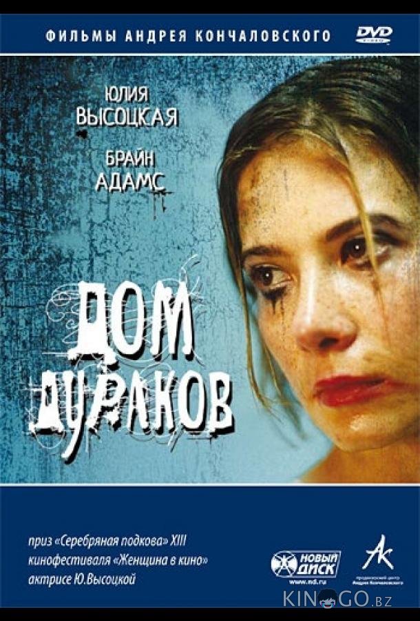 Дом дураков 