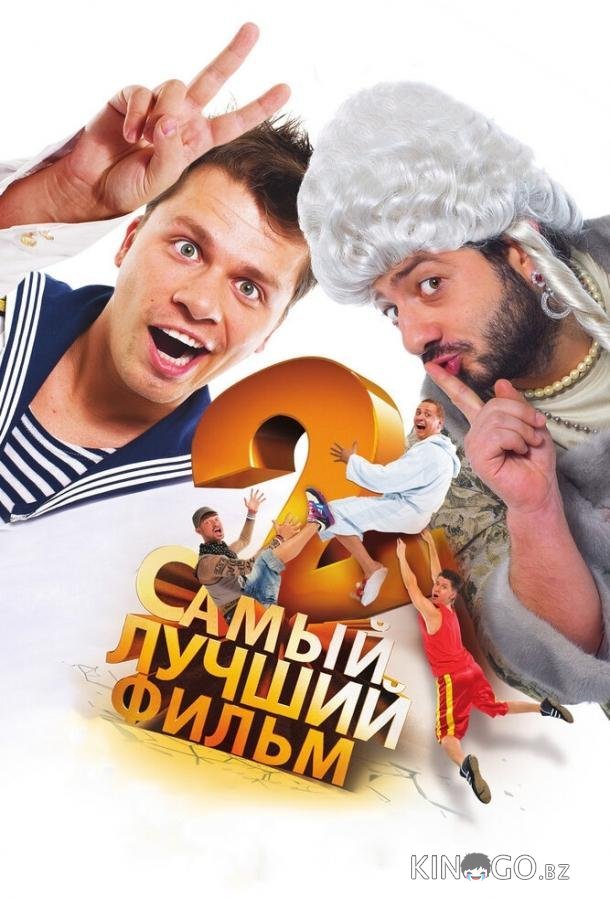 Самый лучший фильм 2 
