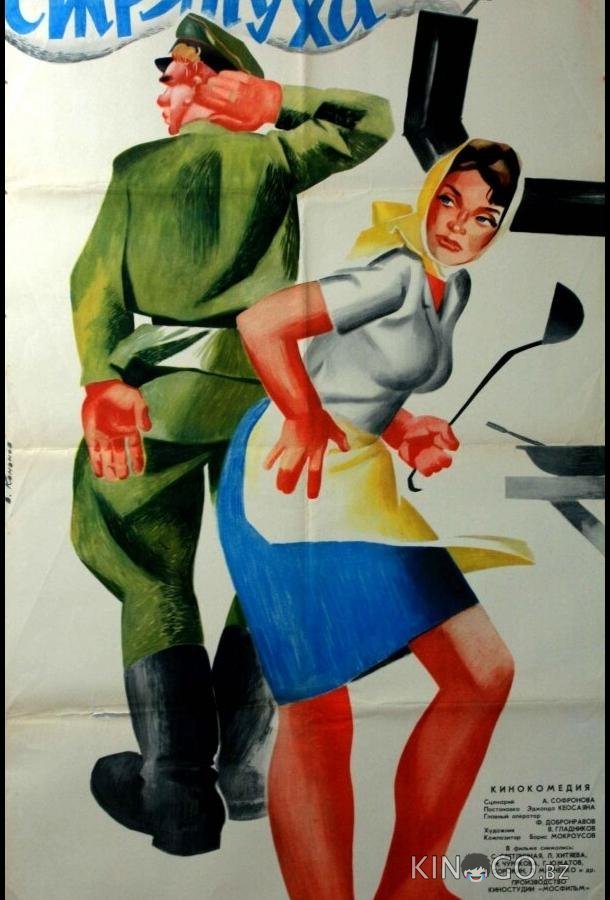 Стряпуха 