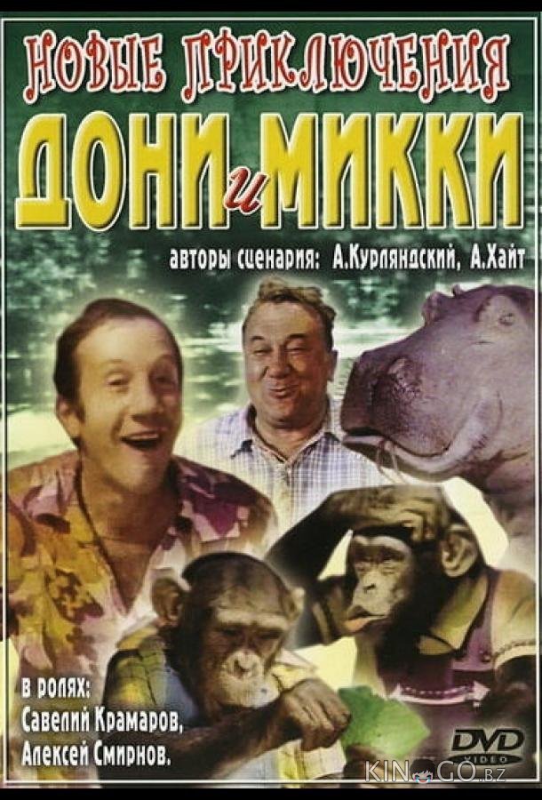 Новые приключения Дони и Микки 