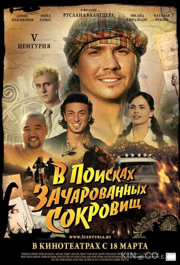 V Центурия. В поисках зачарованных сокровищ 