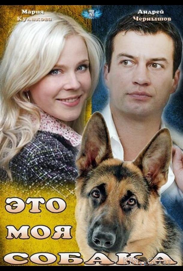 Это моя собака 