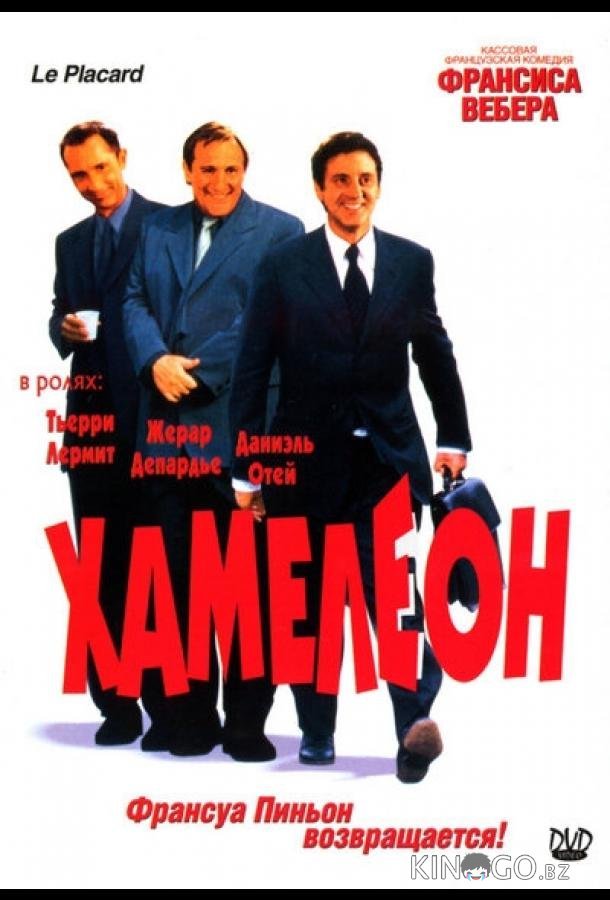 Хамелеон 