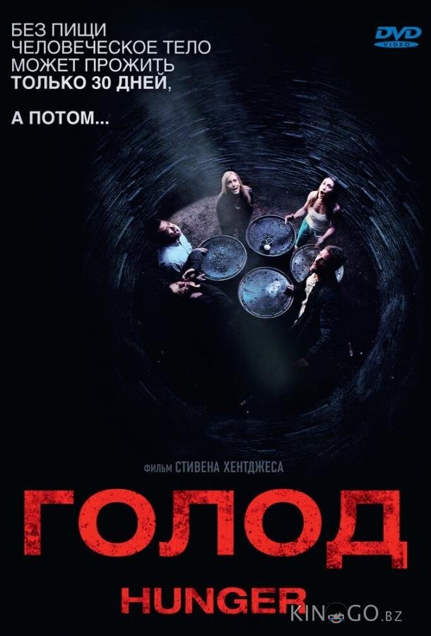 Голод 