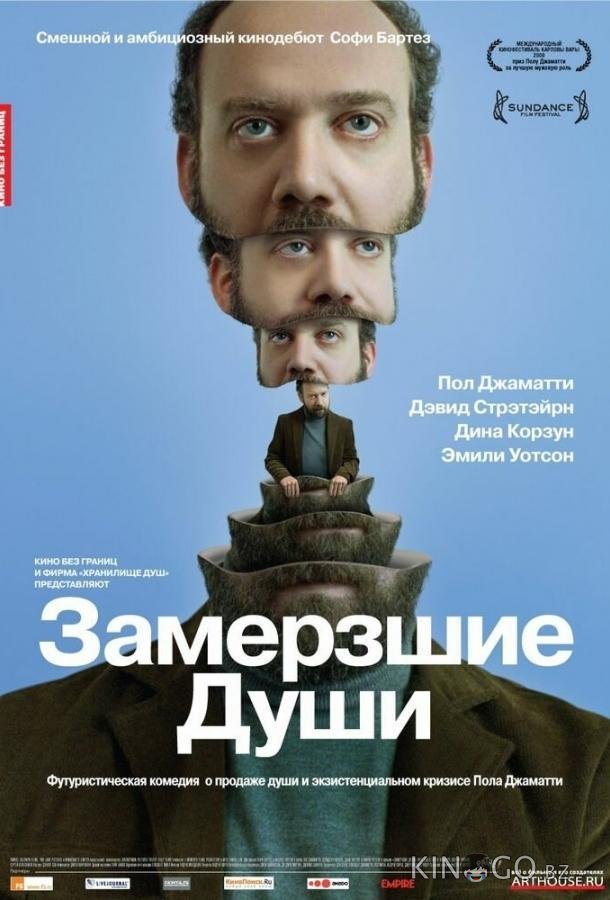 Замерзшие души 
