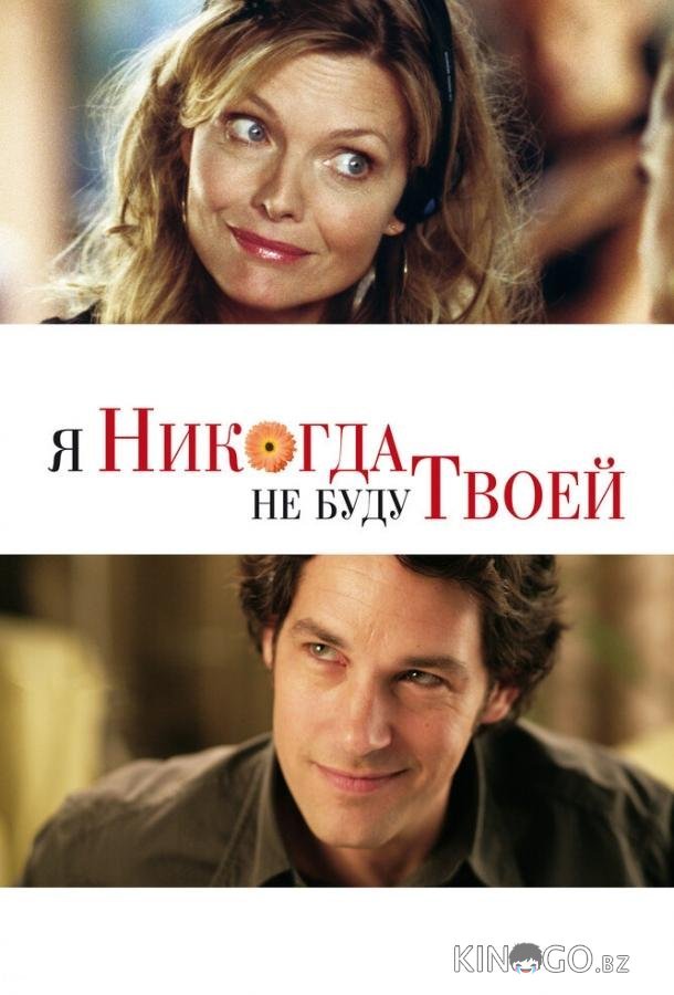 Я никогда не буду твоей 
