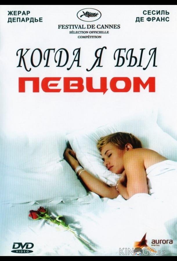 Когда я был певцом 