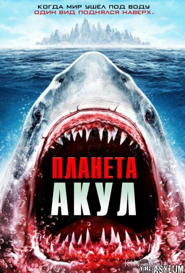 Планета акул 