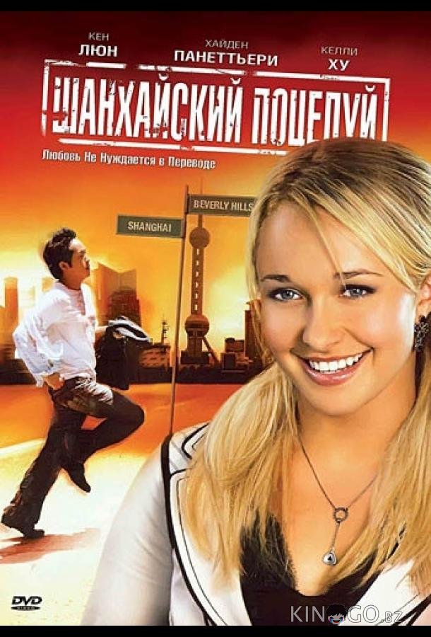 Шанхайский поцелуй 