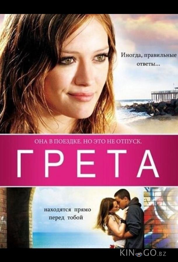 Грета 
