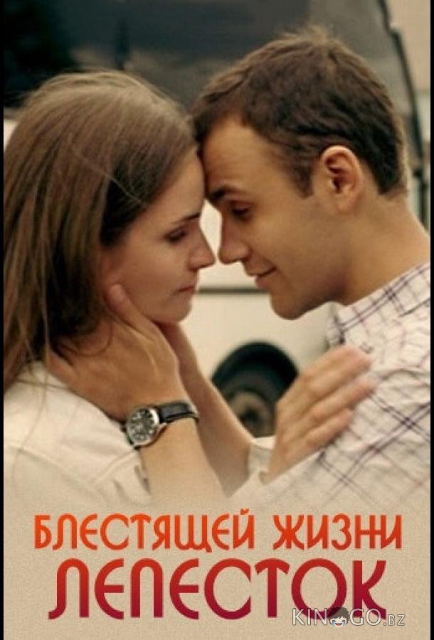 Блестящей жизни лепесток 