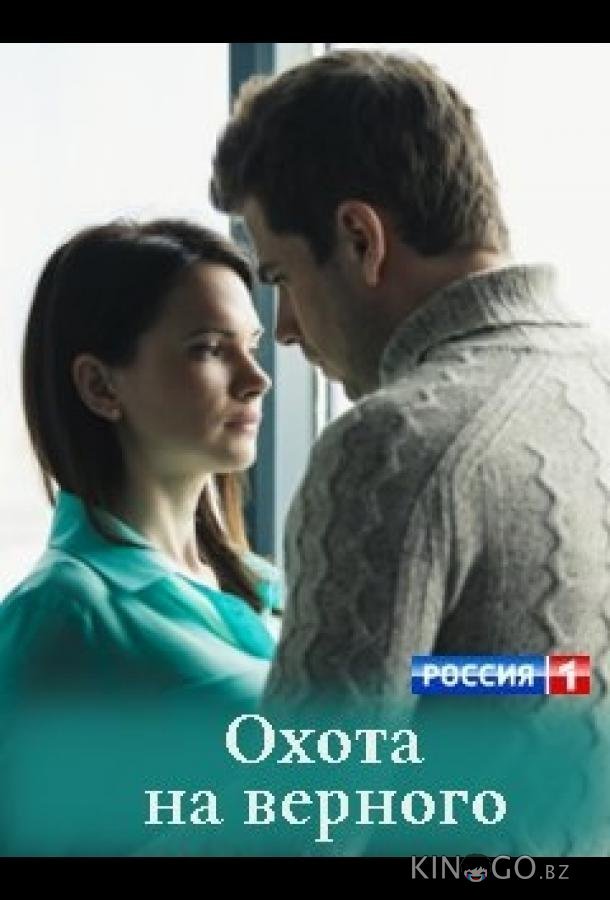 Охота на верного 