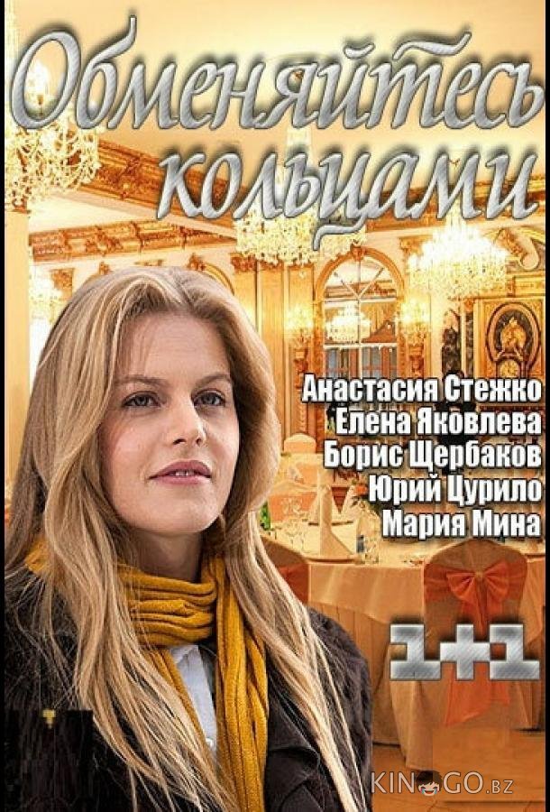 Обменяйтесь кольцами 