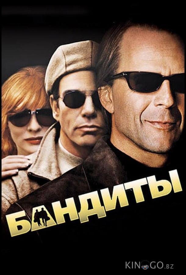 Бандиты 