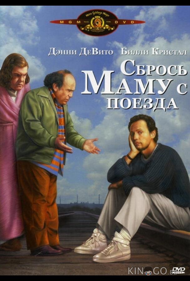 Сбрось маму с поезда 