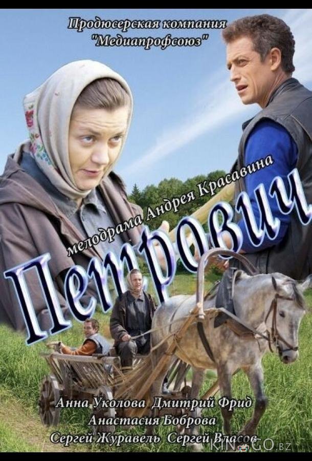 Петрович 