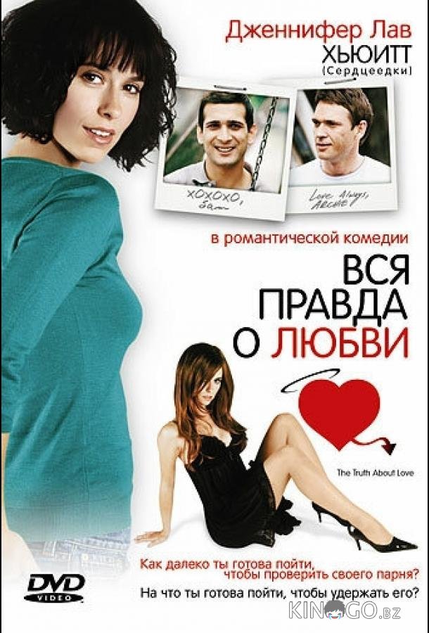 Вся правда о любви 
