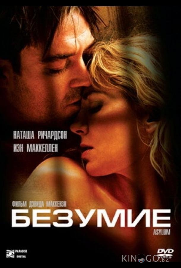 Безумие 