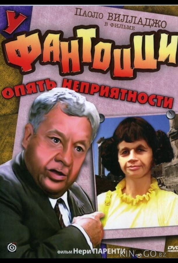 У Фантоцци опять неприятности 
