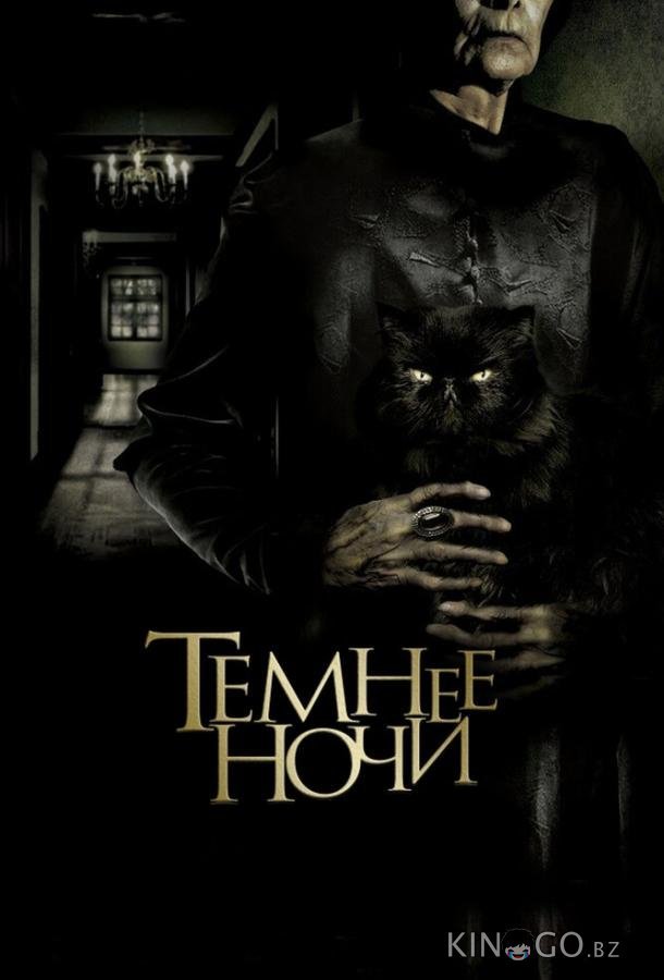 Темнее ночи 