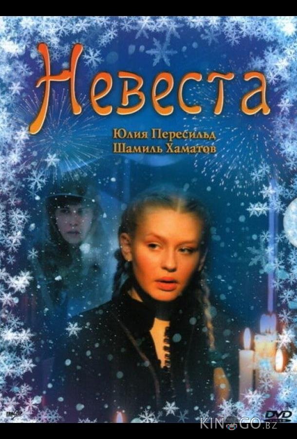Невеста 