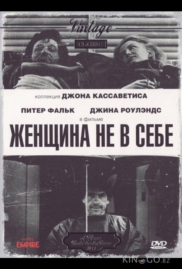 Женщина не в себе 