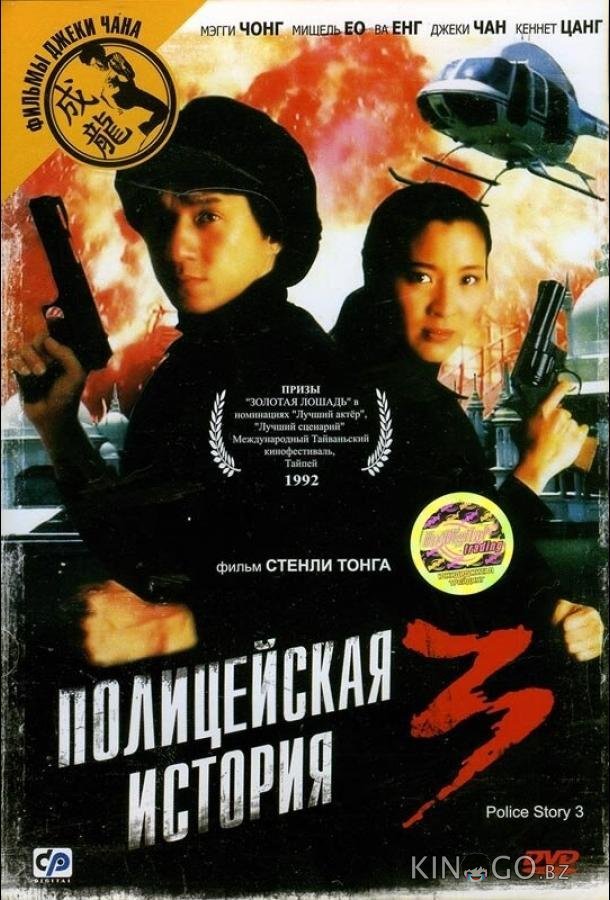 Полицейская история 3: Суперполицейский 