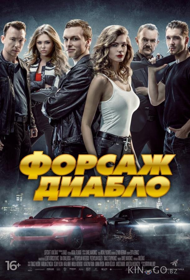 Форсаж Диабло 
