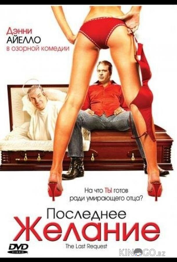 Последнее желание 