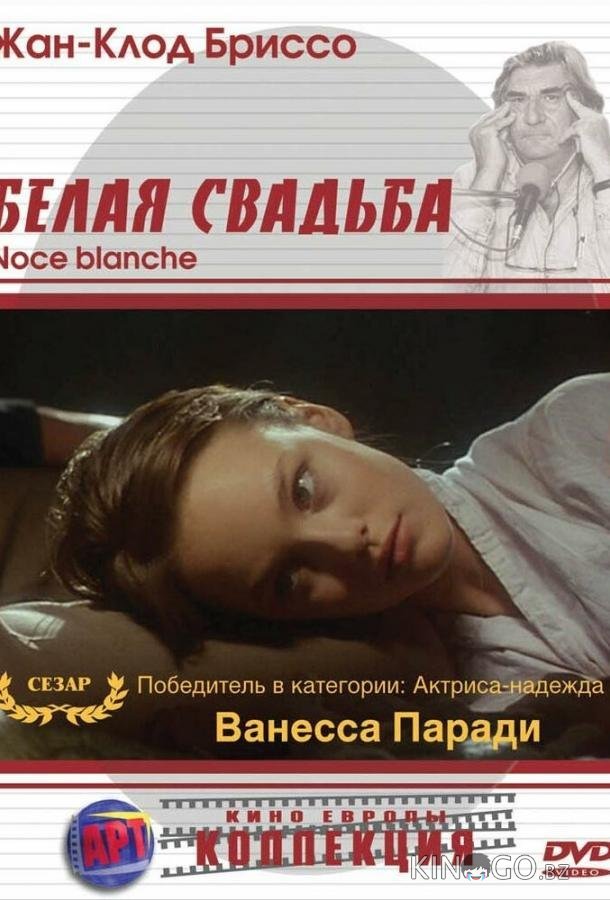 Белая свадьба 