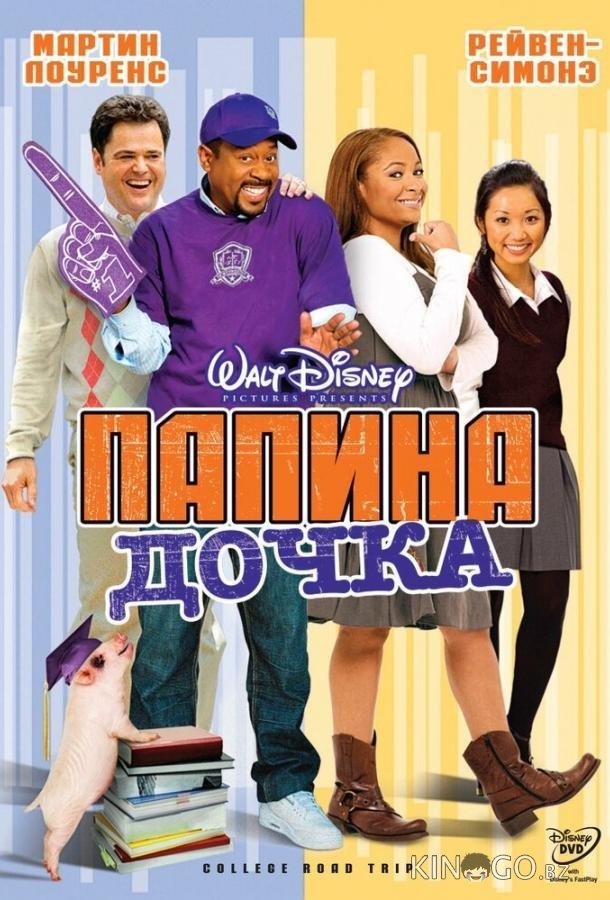 Папина дочка 