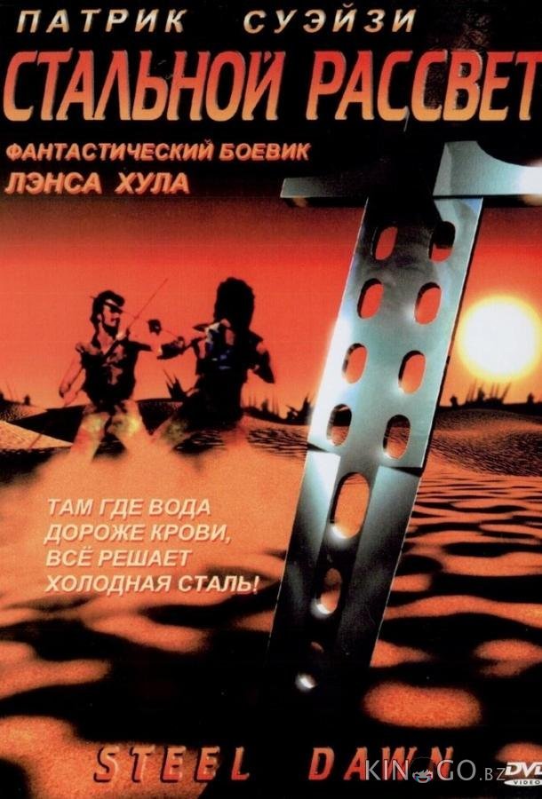 Стальной рассвет 
