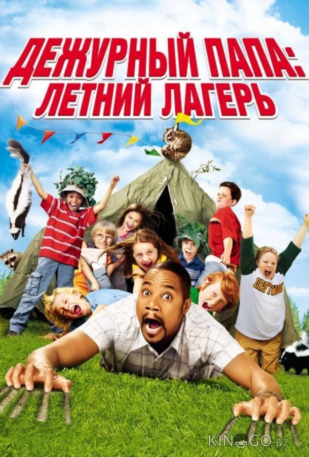 Дежурный папа: Летний лагерь 