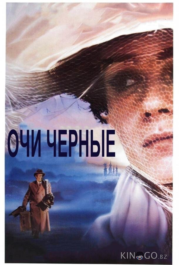 Очи черные 