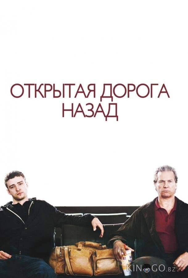 Открытая дорога назад 