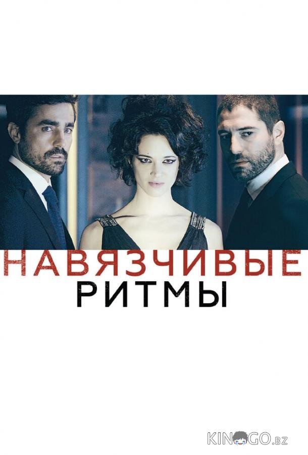 Навязчивые ритмы 