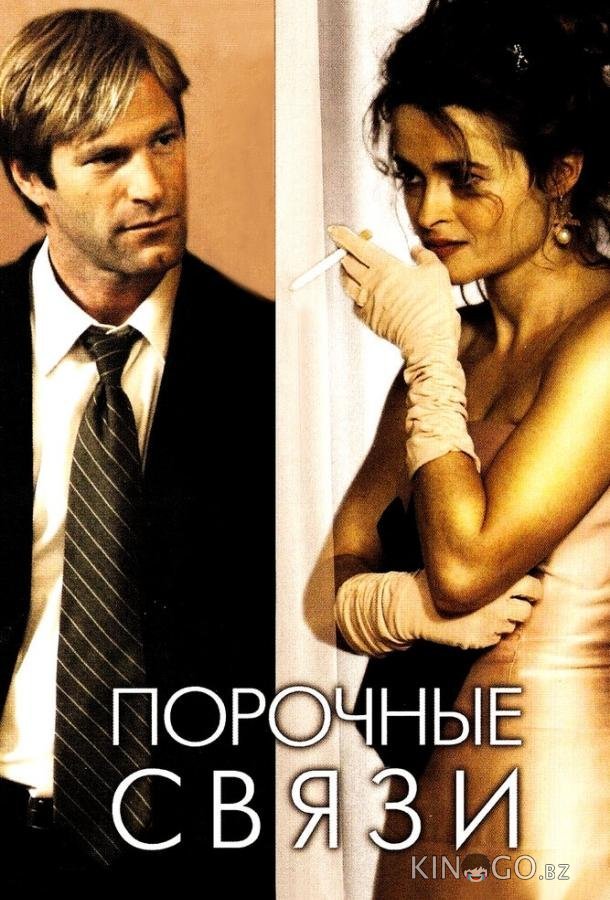 Порочные связи 