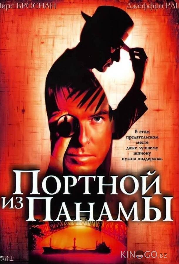 Портной из Панамы 