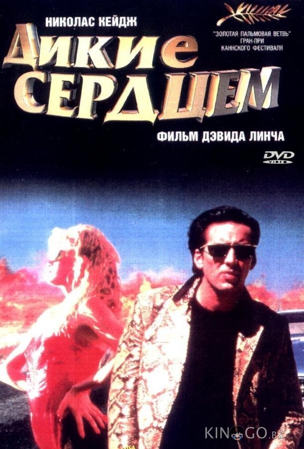 Дикие сердцем 
