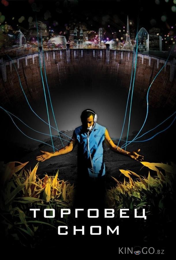 Торговец сном 