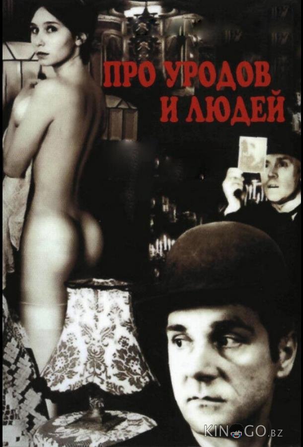 Про уродов и людей 