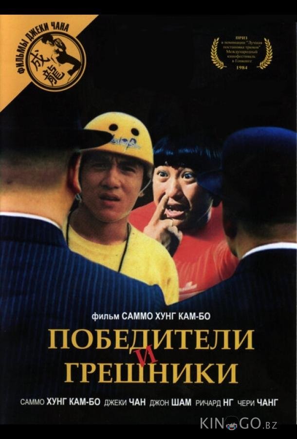 Победители и грешники 