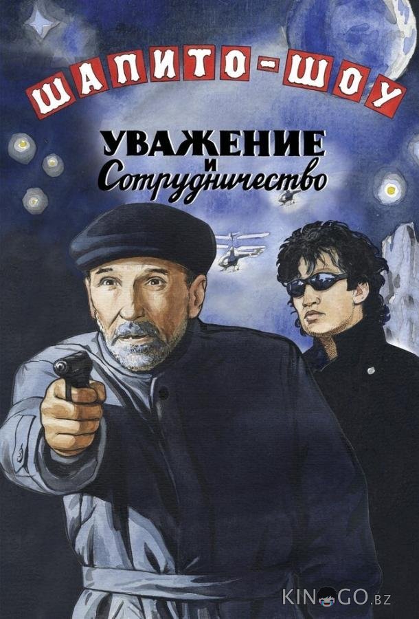 Шапито-шоу: Уважение и сотрудничество 