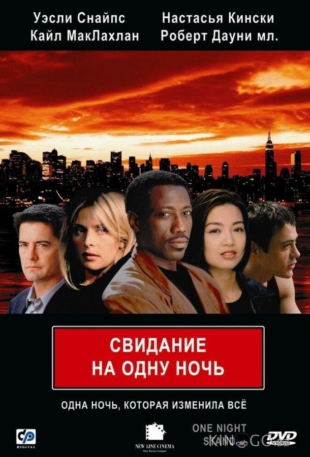 Свидание на одну ночь 