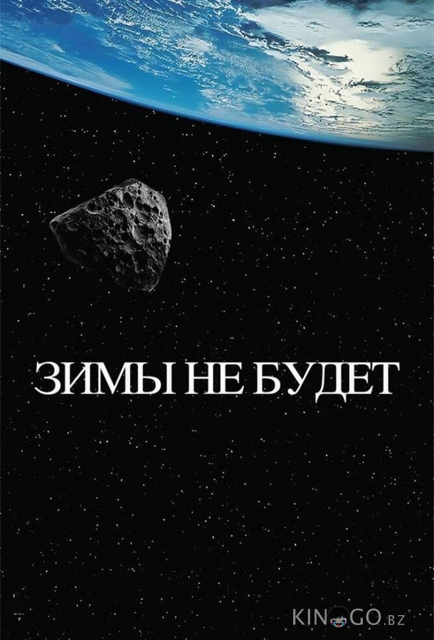 Зимы не будет 