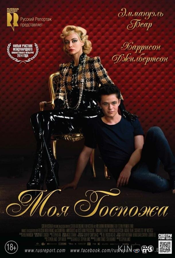 Моя Госпожа 