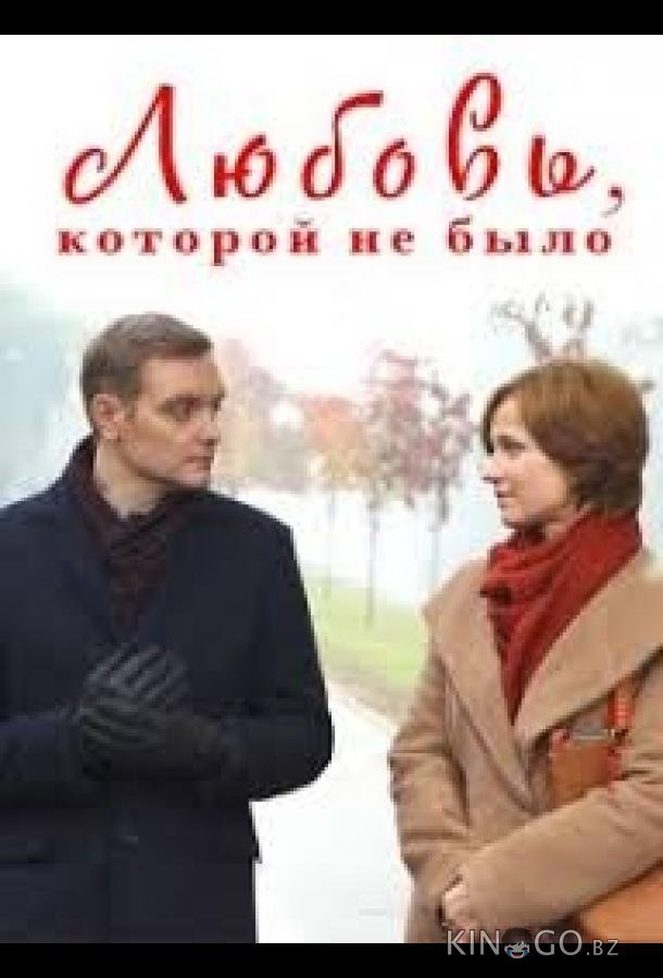 Любовь, которой не было 