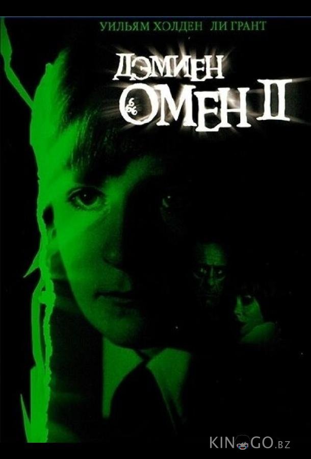 Омен 2: Дэмиен 