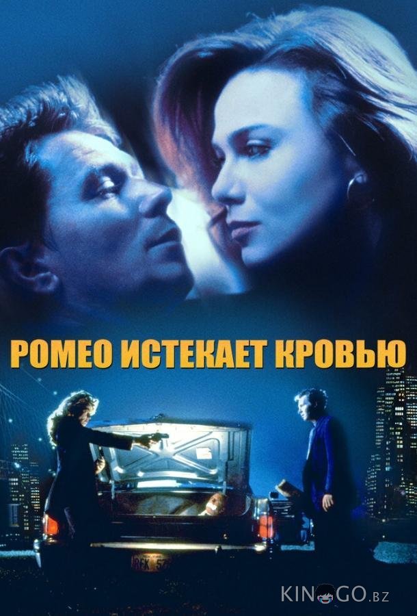 Ромео истекает кровью 